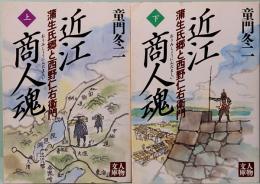 近江商人魂　蒲生氏郷と西野仁右衛門  上下巻　人物文庫