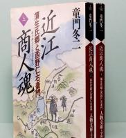 近江商人魂　蒲生氏郷と西野仁右衛門  上下巻　人物文庫