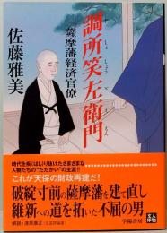 調所笑左衛門　薩摩藩経済官僚　人物文庫