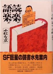読む楽しみ語る楽しみ