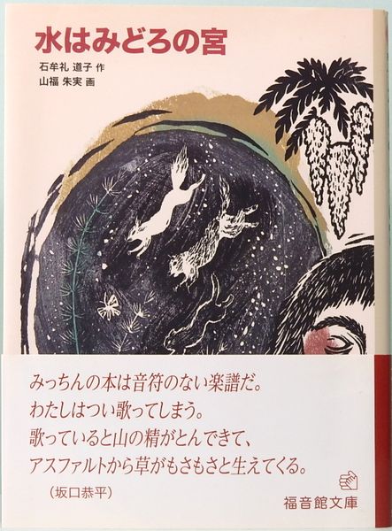 水はみどろの宮 福音館文庫 物語(石牟礼道子 山福朱実：イラスト