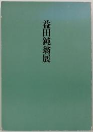 益田鈍翁展