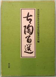 古陶百選　黒田領治先生喜寿記念出版委員会編
