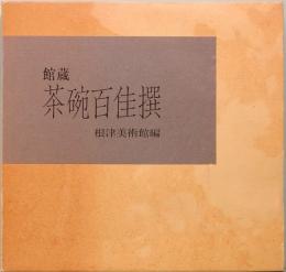館蔵　茶碗百佳撰　根津美術館編