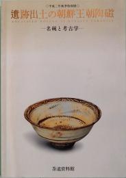 遺跡出土の朝鮮王朝陶磁　名椀と考古学　平成二年秋季特別展