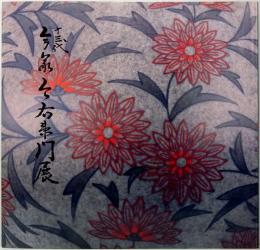 十三代　今泉今右衛門展　高島屋