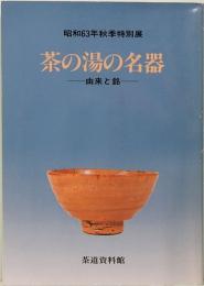 茶の湯の名器　由来と銘　昭和63年秋季特別展
