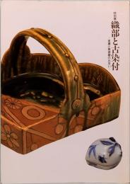 特別展　織部と古染付　美濃と景徳鎮の出会い
