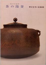 茶の湯釜　佗びの造形　サントリー美術館　