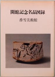 開館記念名品図録 香雪美術館