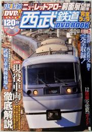 西武鉄道完全データ　DVD BOOK  メディアックスMOOK 351