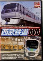 西武鉄道完全データ　DVD BOOK  メディアックスMOOK 351