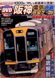 阪神電気鉄道完全データ　DVD BOOK　メディアックスMOOK 443