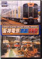 阪神電気鉄道完全データ　DVD BOOK　メディアックスMOOK 443
