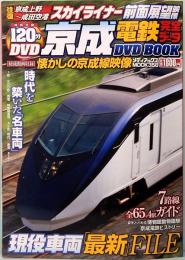 京成電鉄完全データ　DVD BOOK　メディアックスMOOK 358