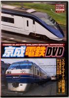 京成電鉄完全データ　DVD BOOK　メディアックスMOOK 358