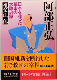 阿部正弘　日本を救った幕末の大政治家　PHP文庫 そ 3-1