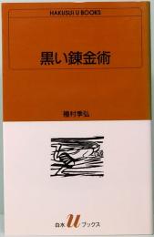 黒い錬金術  白水Uブックス 1016