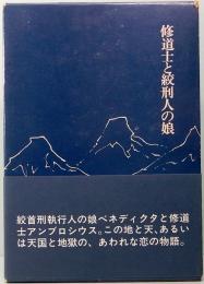 修道士と絞刑人の娘