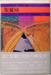聖餐城　今日の海外小説 34