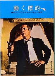 動く標的　創元推理文庫 132-4
