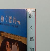 動く標的　創元推理文庫 132-4