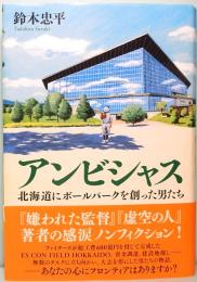 アンビシャス 北海道にボールパークを創った男たち