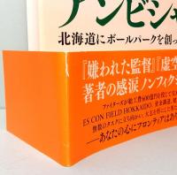 アンビシャス 北海道にボールパークを創った男たち
