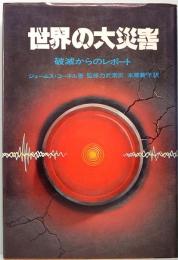 世界の大災害　破滅からのレポート