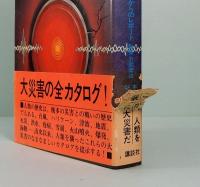世界の大災害　破滅からのレポート
