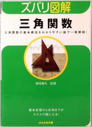 ズバリ図解　三角関数　ぶんか社文庫 ふ 4-1