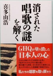 消された唱歌の謎を解く