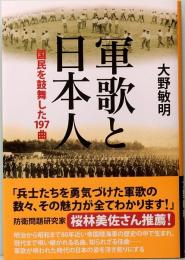 軍歌と日本人 国民を鼓舞した197曲
