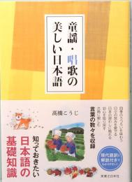 童謡・唱歌の美しい日本語 　