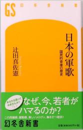 日本の軍歌　国民的音楽の歴史　幻冬舎新書 つ-3-1