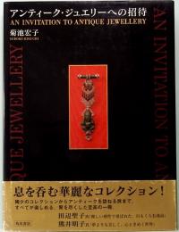 アンティーク・ジュエリーへの招待