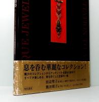 アンティーク・ジュエリーへの招待