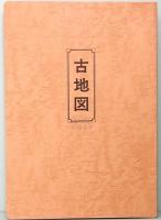 元禄江戸図　江戸図正方鑑　元禄六年　複製