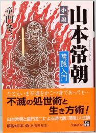 小説山本常朝　葉隠入門　人物文庫 ど 1-32