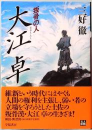 大江卓　叛骨の人　人物文庫 み 1-11　