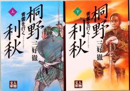 桐野利秋　青雲を行く　人物文庫