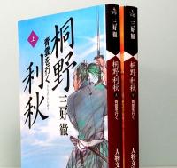 桐野利秋　青雲を行く　人物文庫