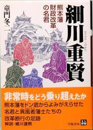 細川重賢　熊本藩財政改革の名君　人物文庫 ど 1-31