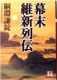 幕末維新列伝　人物文庫 つ 1-1