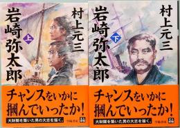 岩崎弥太郎　人物文庫　上下巻