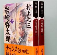 岩崎弥太郎　人物文庫　上下巻