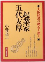 起業家五代友厚　大阪経済の礎石を築く　現代教養文庫 1279