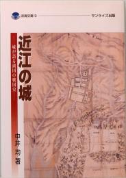 近江の城　城が語る湖国の戦国史　淡海文庫 9