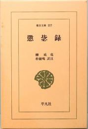 懲毖録　東洋文庫 357