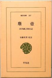 塵壺　河井継之助日記　東洋文庫 257